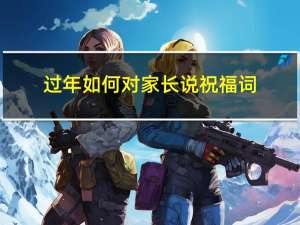 过年如何对家长说祝福词