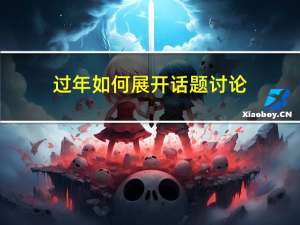 过年如何展开话题讨论