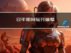 过年如何应付逼婚