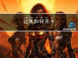 过年如何开卡