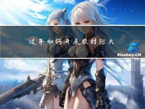 过年如何开展农村防火宣传
