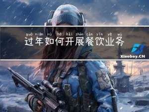 过年如何开展餐饮业务工作