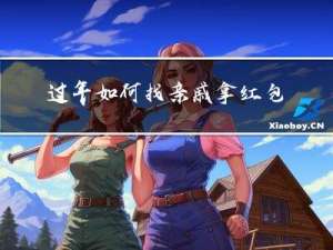 过年如何找亲戚拿红包钱