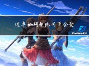 过年如何拒绝同学会聚会