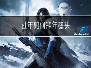 过年如何拜年磕头