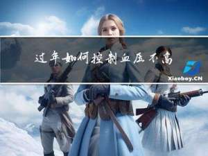 过年如何控制血压不高