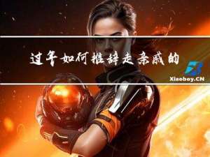过年如何推辞走亲戚的事情