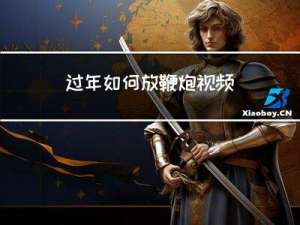 过年如何放鞭炮视频