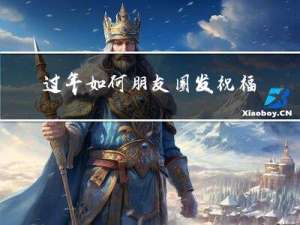 过年如何朋友圈发祝福