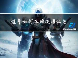 过年如何正确使用红包作文