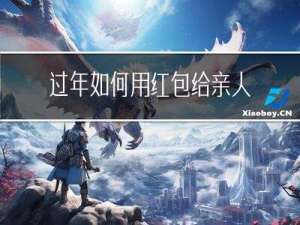 过年如何用红包给亲人送钱