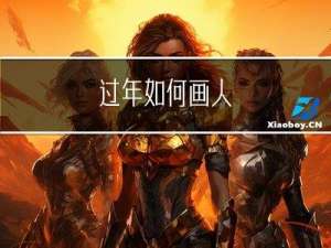 过年如何画人