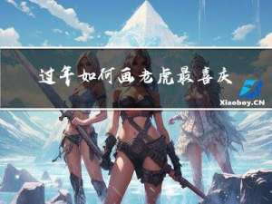 过年如何画老虎最喜庆