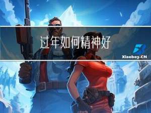 过年如何精神好