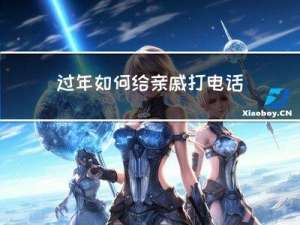 过年如何给亲戚打电话问候