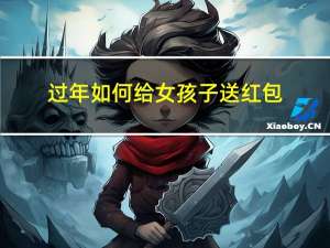 过年如何给女孩子送红包