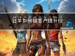 过年如何给客户提升价值