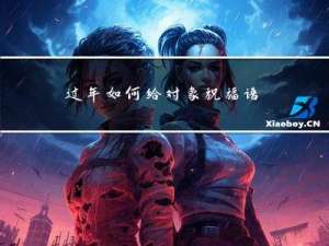 过年如何给对象祝福语短句