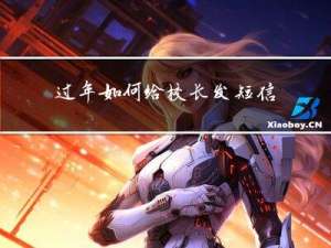 过年如何给校长发短信邀请