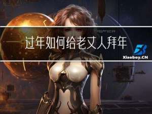 过年如何给老丈人拜年作文