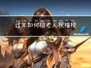 过年如何给老人祝福视频