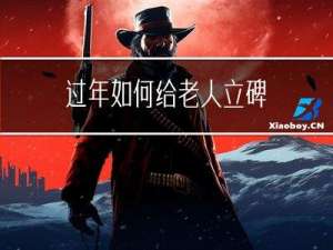 过年如何给老人立碑