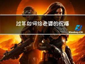 过年如何给老婆的祝福
