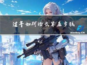 过年如何给长辈压岁钱作文