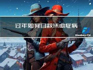 过年如何自救焦虑症病人