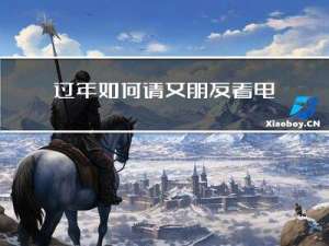 过年如何请女朋友看电影
