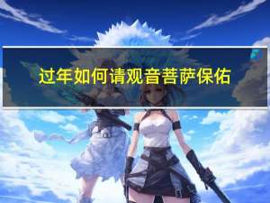 过年如何请观音菩萨保佑