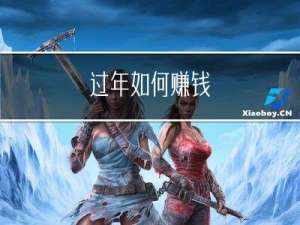 过年如何赚钱