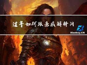 过年如何跟亲戚解释问题