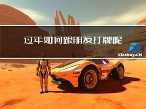 过年如何跟朋友打牌呢