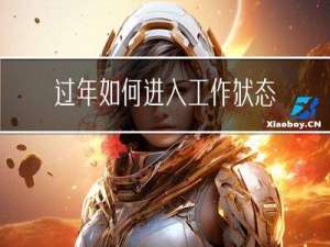 过年如何进入工作状态呢