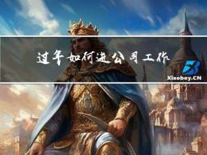 过年如何进公司工作