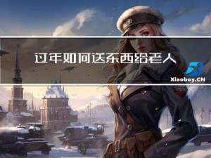 过年如何送东西给老人