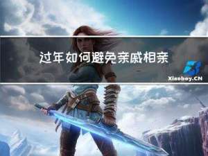 过年如何避免亲戚相亲被骗