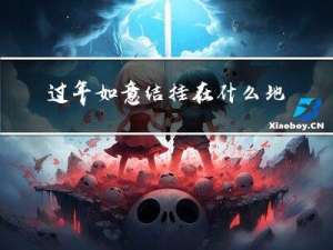 过年如意结挂在什么地方