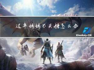 过年妈妈不买糖怎么办教案