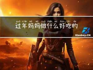 过年妈妈做什么好吃的图片