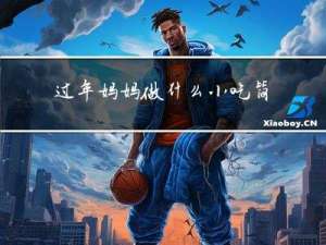 过年妈妈做什么小吃简单