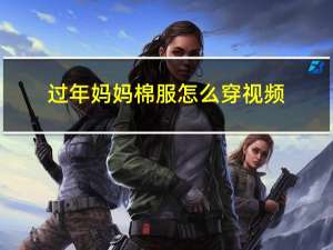 过年妈妈棉服怎么穿视频