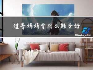 过年妈妈穿什么鞋子好