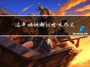 过年妈妈都忙啥呢作文