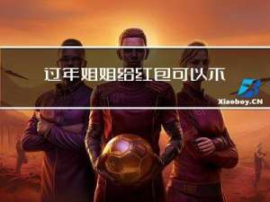 过年姐姐给红包可以不要吗
