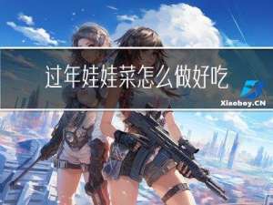 过年娃娃菜怎么做好吃