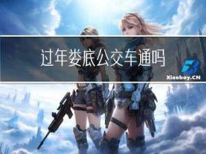 过年娄底公交车通吗