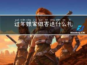 过年娘家做客送什么礼物