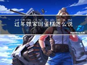 过年娘家回蛋糕怎么说